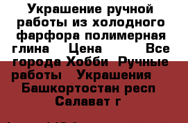 Украшение ручной работы из холодного фарфора(полимерная глина) › Цена ­ 200 - Все города Хобби. Ручные работы » Украшения   . Башкортостан респ.,Салават г.